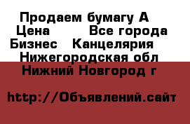 Продаем бумагу А4 › Цена ­ 90 - Все города Бизнес » Канцелярия   . Нижегородская обл.,Нижний Новгород г.